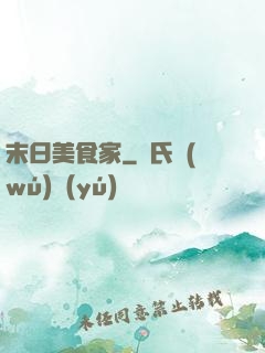 末日美食家