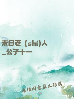 末日老實(shí)人