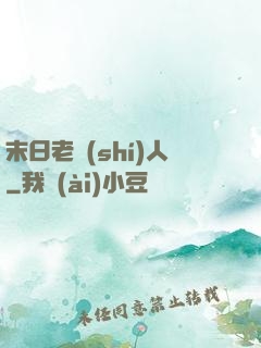 末日老實(shí)人