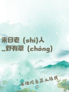 末日老實(shí)人