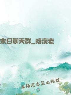 末日聊天群