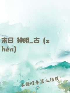 末日與神明
