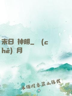 末日與神明