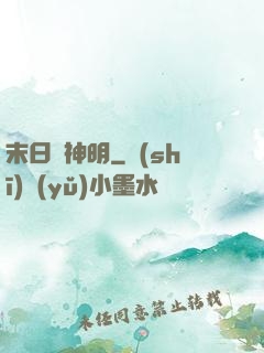 末日與神明
