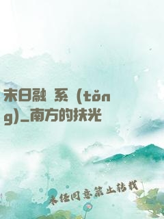 末日融寵系統(tǒng)