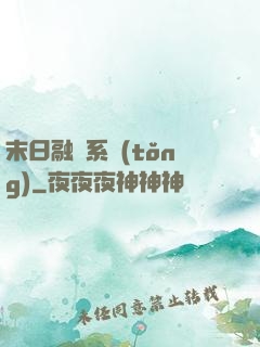 末日融寵系統(tǒng)
