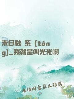 末日融寵系統(tǒng)