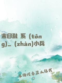 末日融寵系統(tǒng)