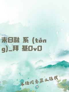 末日融寵系統(tǒng)