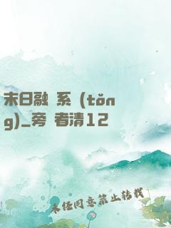 末日融寵系統(tǒng)