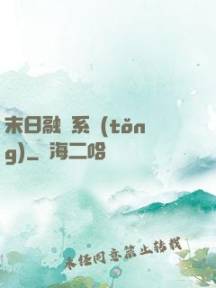 末日融寵系統(tǒng)