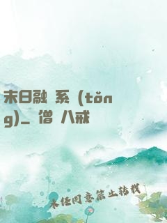 末日融寵系統(tǒng)