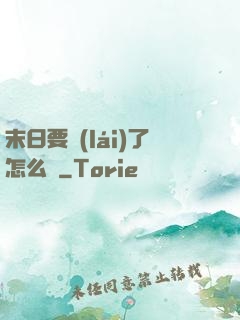 末日要來(lái)了怎么辦