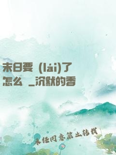 末日要來(lái)了怎么辦