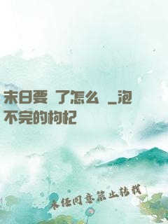 末日要來了怎么辦