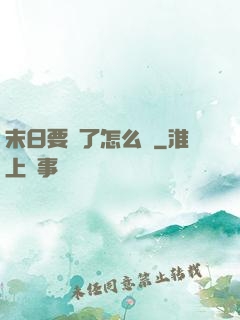 末日要來了怎么辦