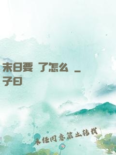 末日要來了怎么辦