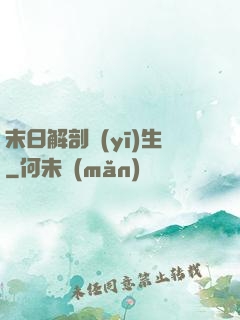 末日解剖醫(yī)生