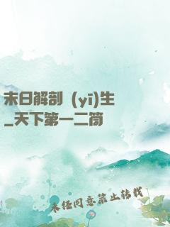 末日解剖醫(yī)生