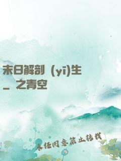 末日解剖醫(yī)生