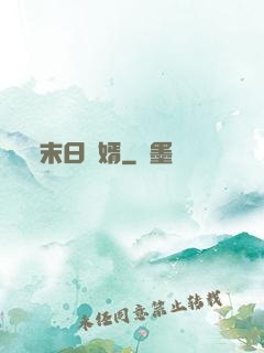 末日贅婿