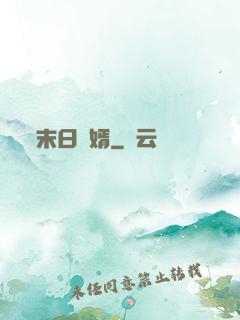 末日贅婿