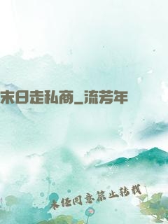 末日走私商