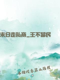 末日走私商