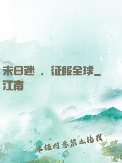 末日迷霧，征服全球
