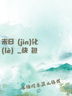 末日進(jìn)化樂(lè)園