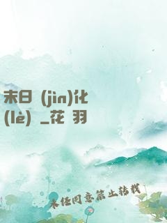 末日進(jìn)化樂(lè)園