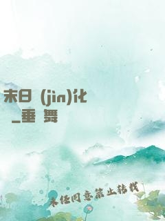 末日進(jìn)化樂園