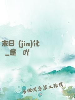 末日進(jìn)化樂園
