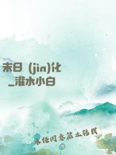 末日進(jìn)化樂園