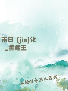 末日進(jìn)化樂園