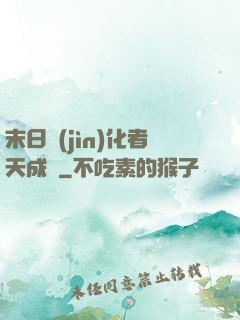 末日進(jìn)化者天成傳