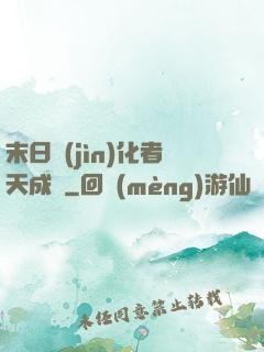 末日進(jìn)化者天成傳