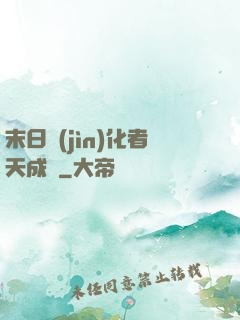 末日進(jìn)化者天成傳