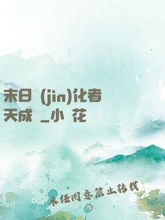 末日進(jìn)化者天成傳
