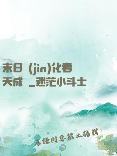 末日進(jìn)化者天成傳