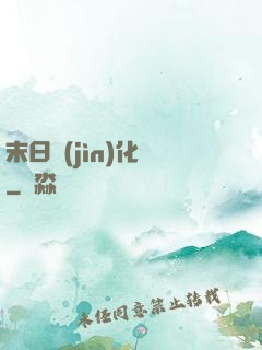 末日進(jìn)化論