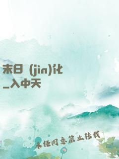 末日進(jìn)化論