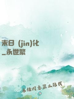 末日進(jìn)化論