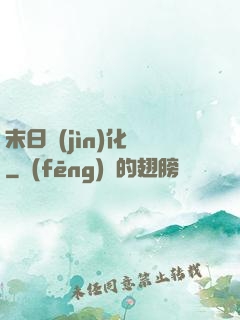 末日進(jìn)化論