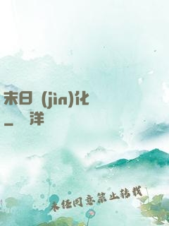 末日進(jìn)化論
