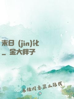 末日進(jìn)化論