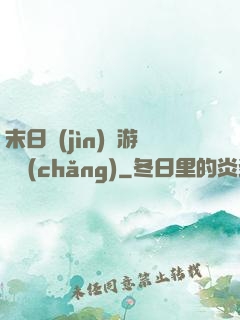 末日進(jìn)階游戲場(chǎng)