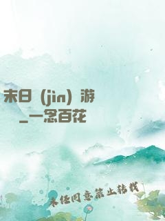 末日進(jìn)階游戲場
