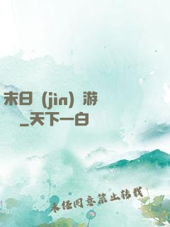 末日進(jìn)階游戲場