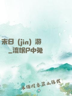 末日進(jìn)階游戲場